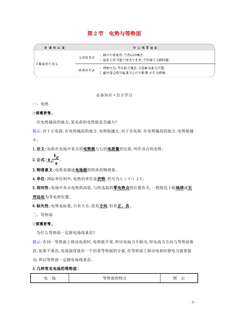 2020_2021学年新教材高中物理第2章电势能与电势差2电势与等势面学案鲁科版必修3