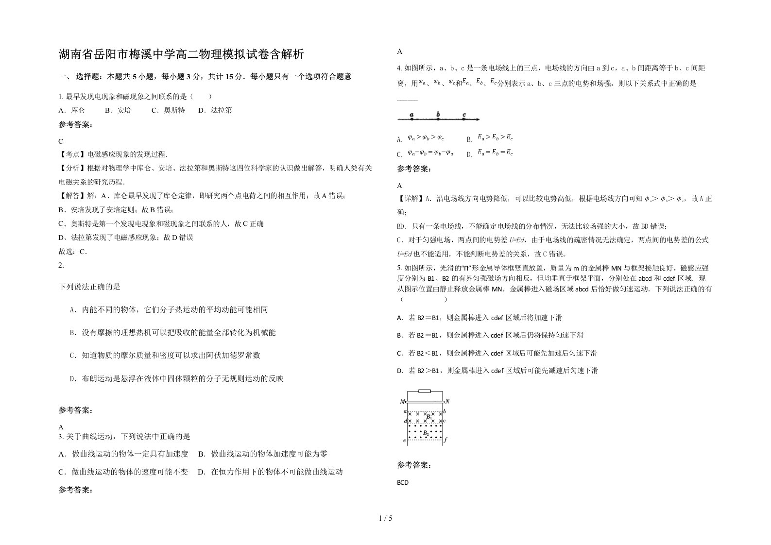 湖南省岳阳市梅溪中学高二物理模拟试卷含解析