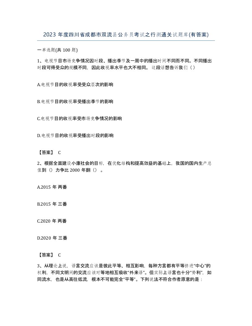 2023年度四川省成都市双流县公务员考试之行测通关试题库有答案