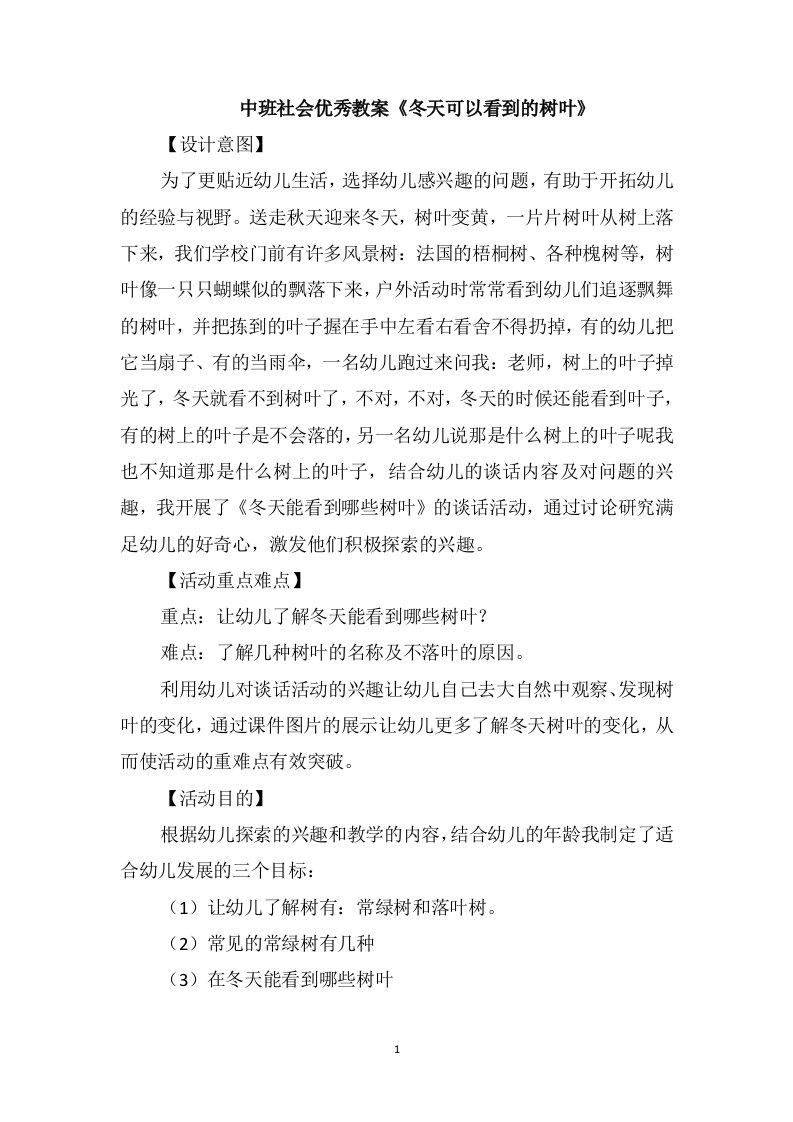 中班社会优秀教案《冬天可以看到的树叶》