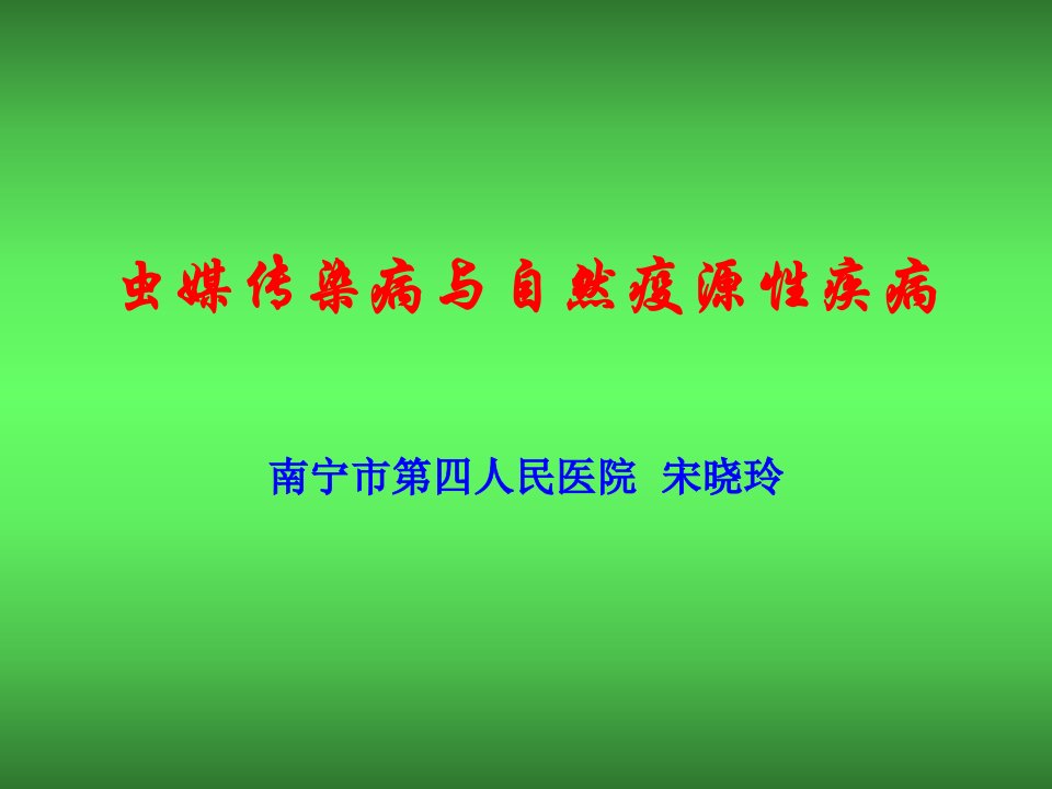 虫媒传染病与自然疫源性疾病