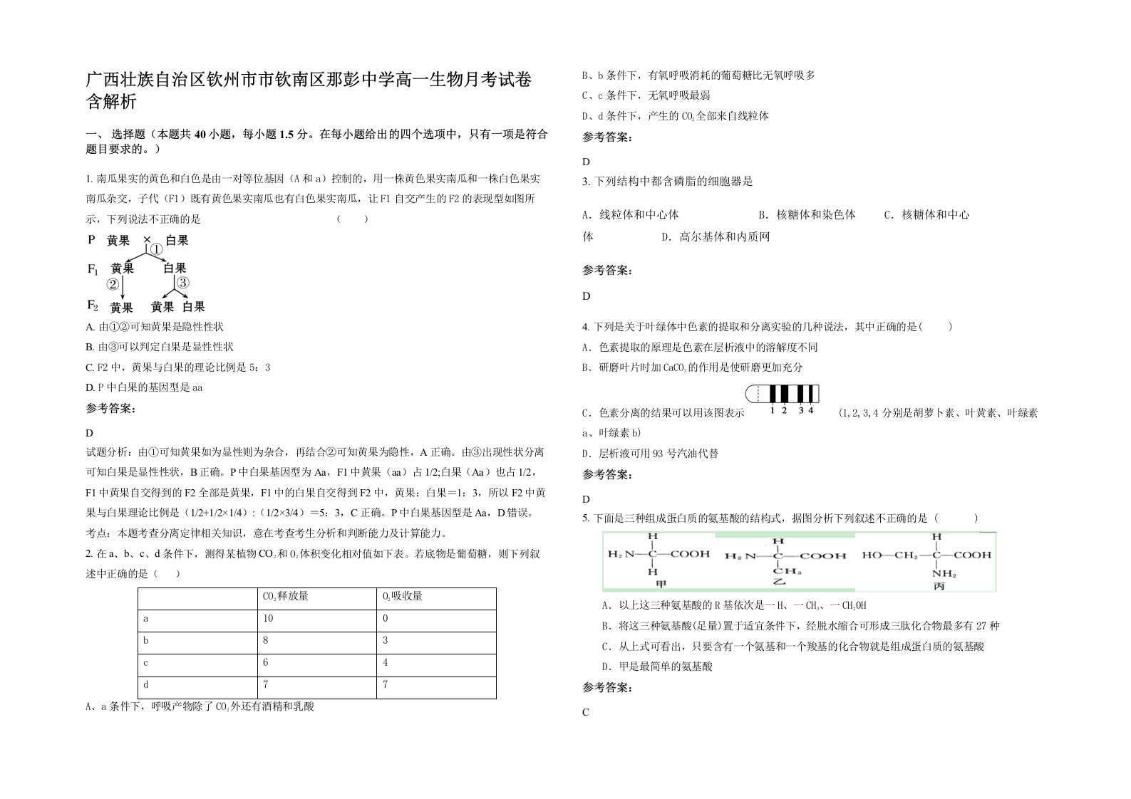 广西壮族自治区钦州市市钦南区那彭中学高一生物月考试卷含解析