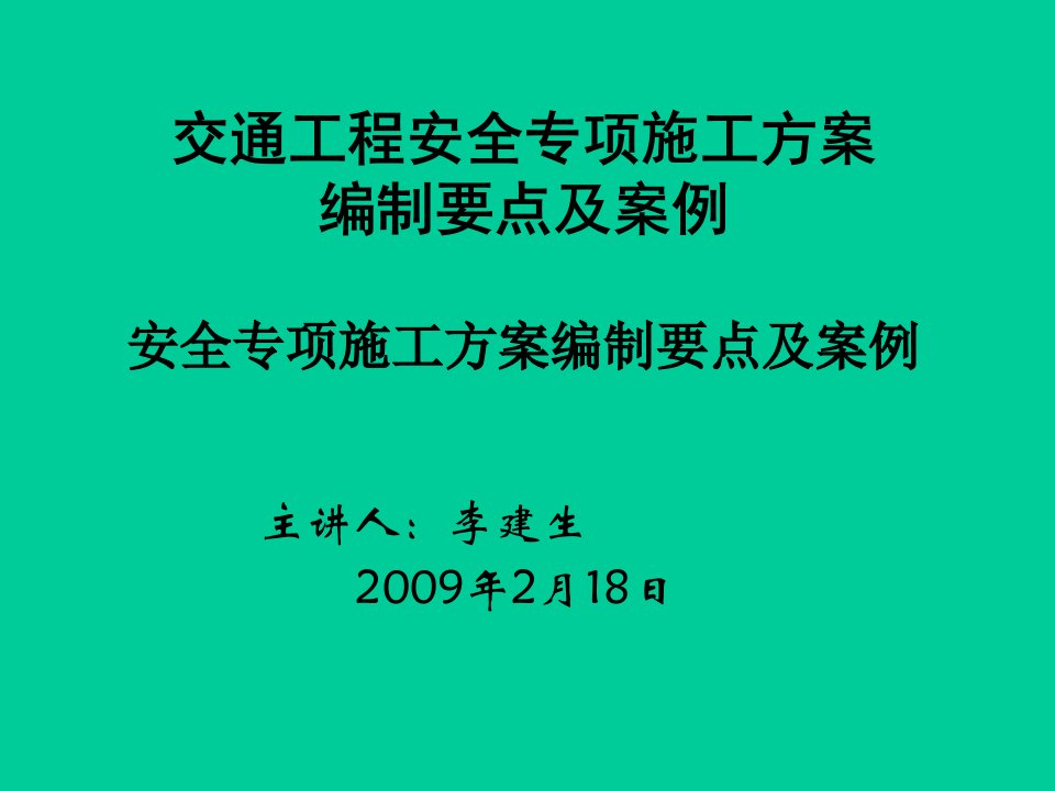 全省交通工程安全生产培训教材