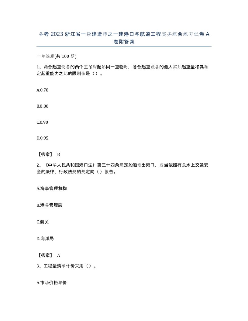 备考2023浙江省一级建造师之一建港口与航道工程实务综合练习试卷A卷附答案