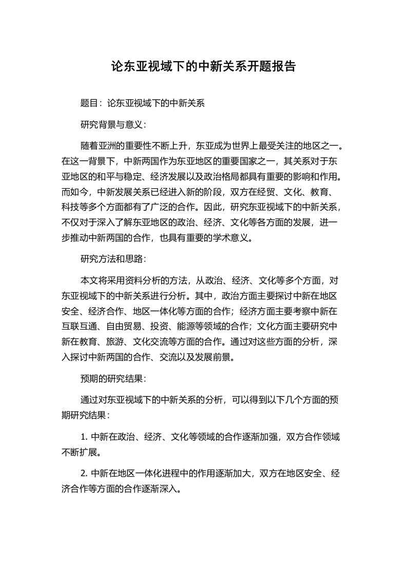 论东亚视域下的中新关系开题报告