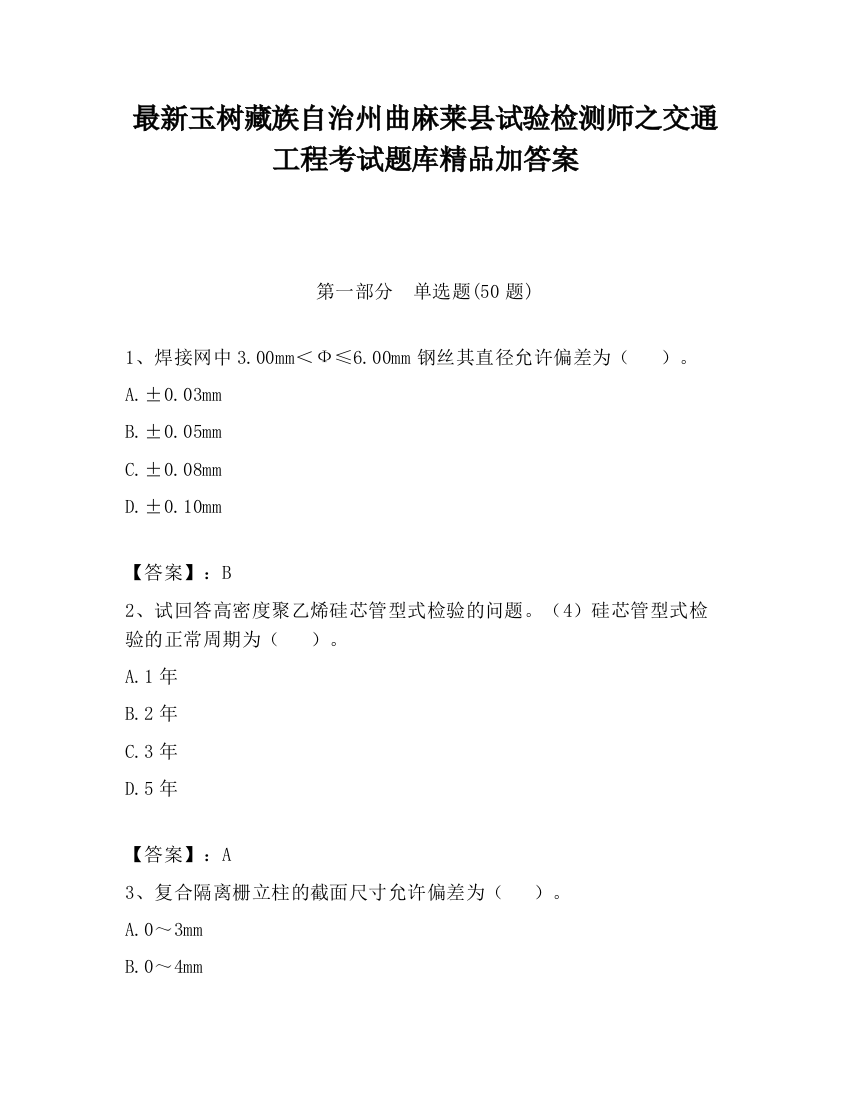 最新玉树藏族自治州曲麻莱县试验检测师之交通工程考试题库精品加答案