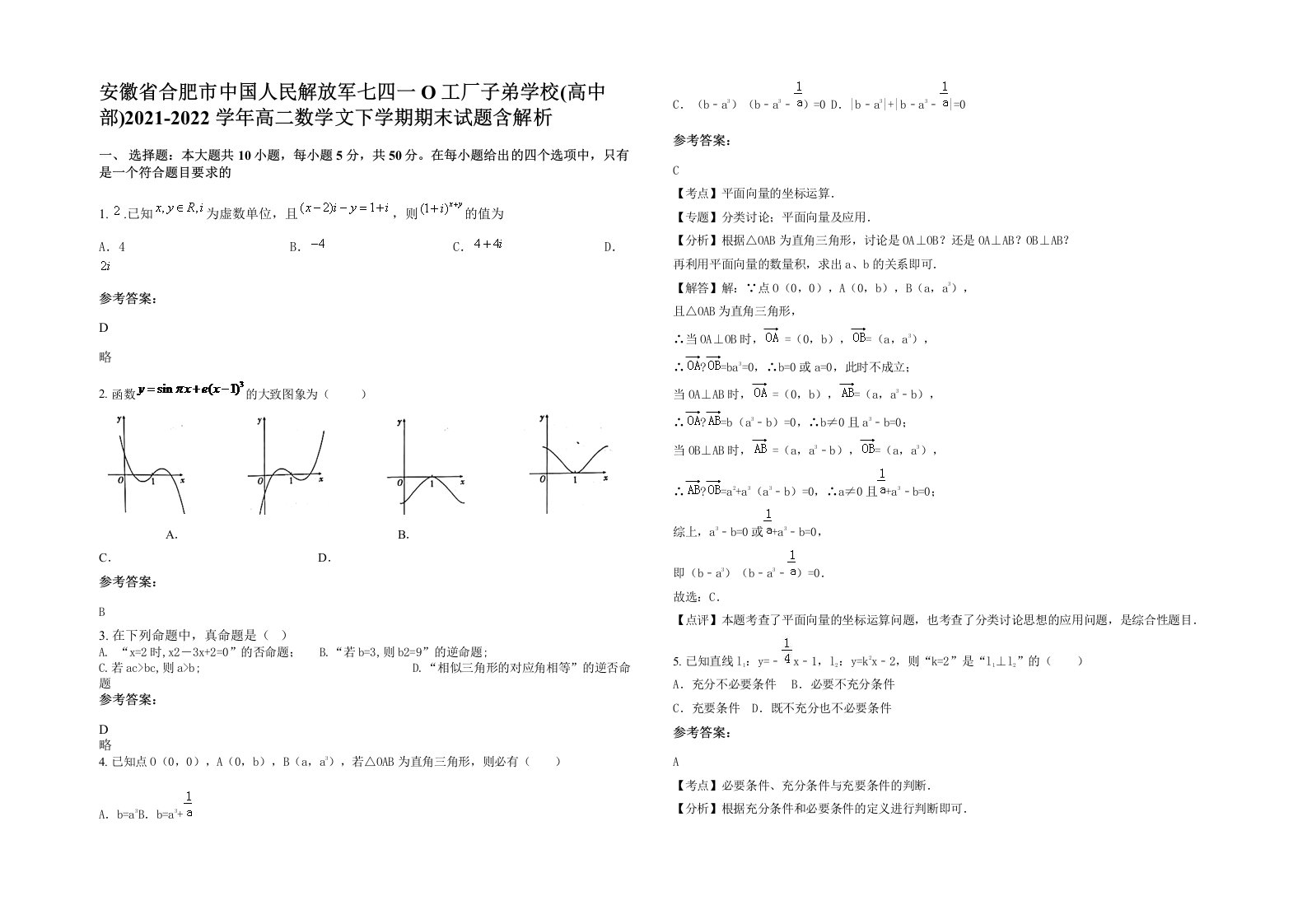 安徽省合肥市中国人民解放军七四一O工厂子弟学校高中部2021-2022学年高二数学文下学期期末试题含解析