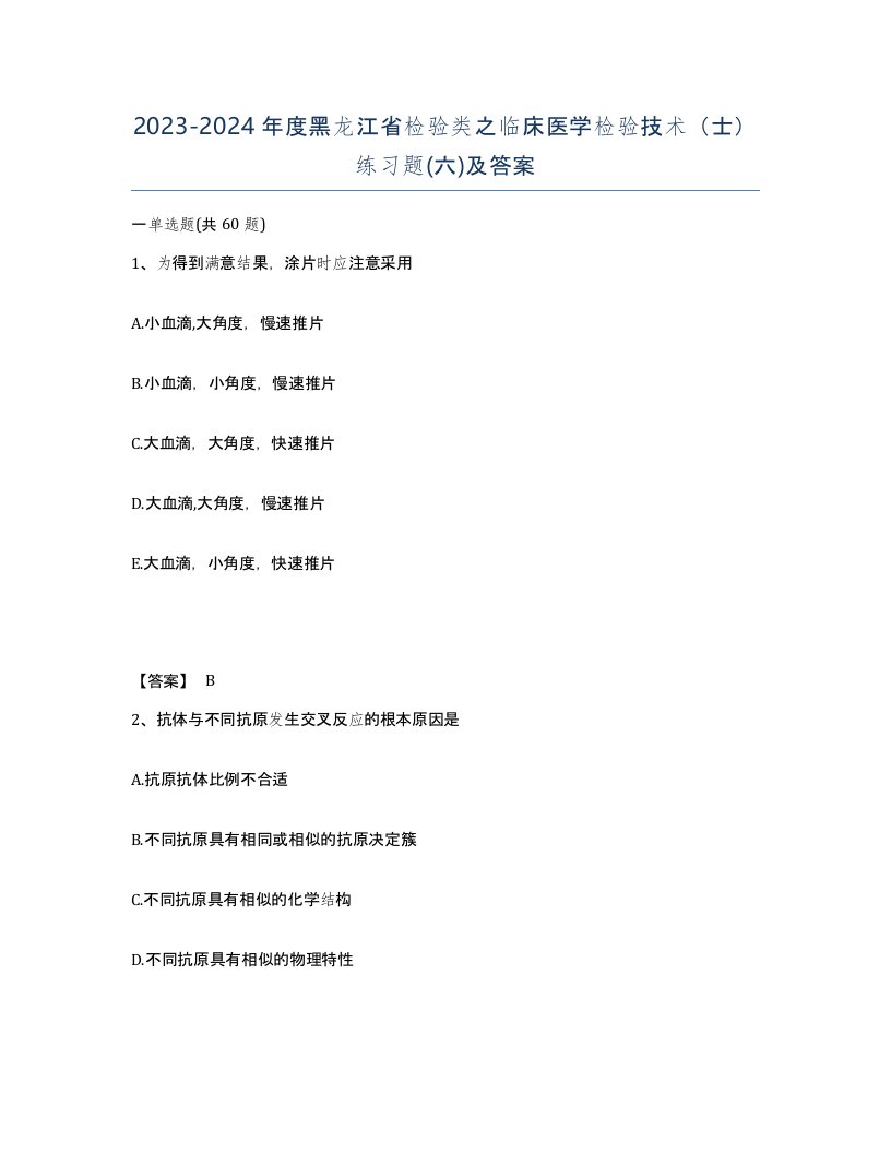 2023-2024年度黑龙江省检验类之临床医学检验技术士练习题六及答案