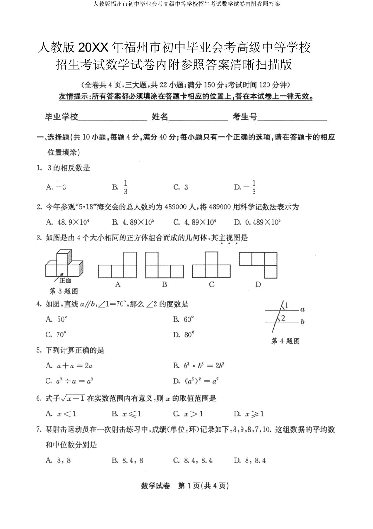 人教版福州市初中毕业会考高级中等学校招生考试数学试卷内附参考答案