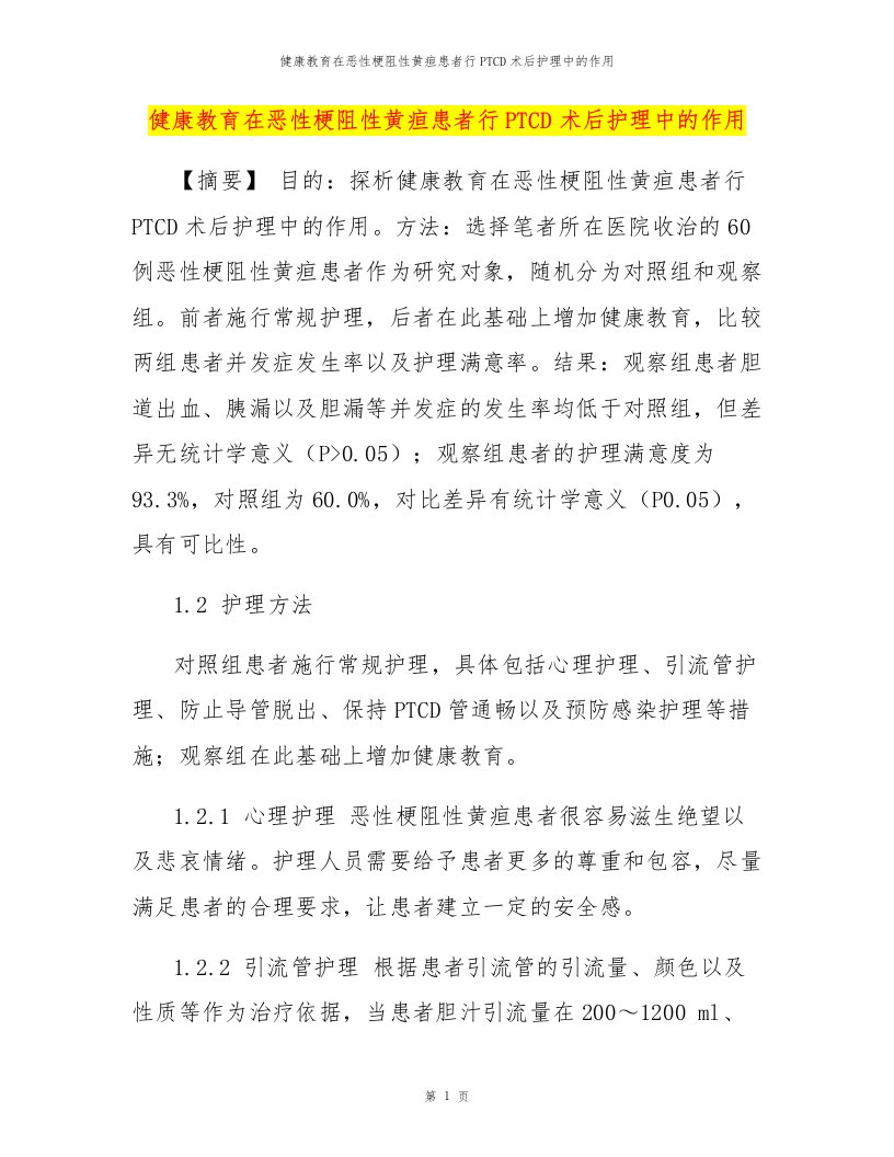 健康教育在恶性梗阻性黄疸患者行PTCD术后护理中的作用