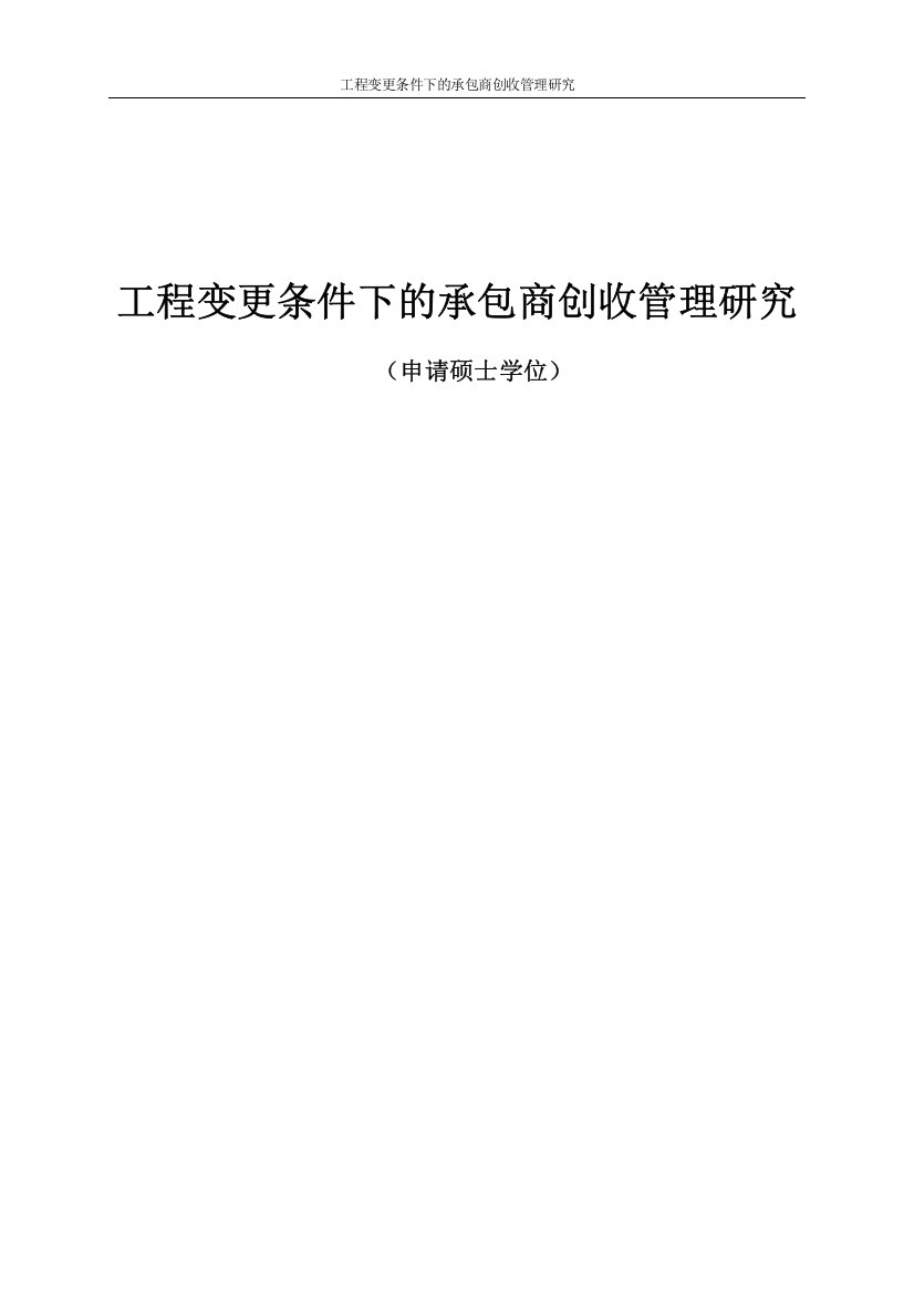 工程变更条件下的承包商创收管理研究硕士学位论文