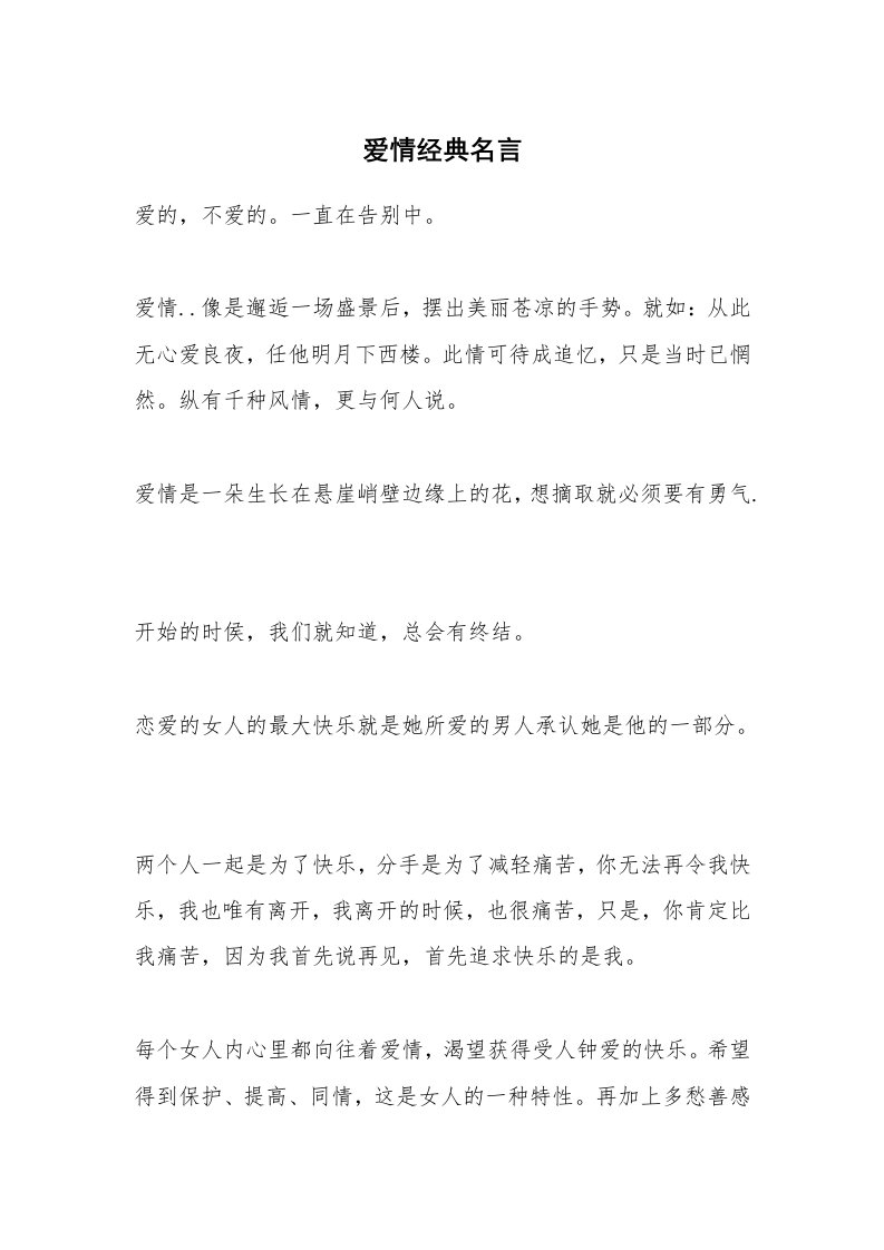 爱情经典名言