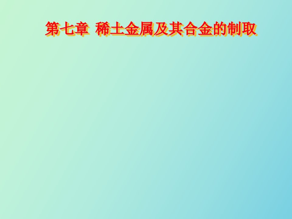 稀土金属及其合金的制取