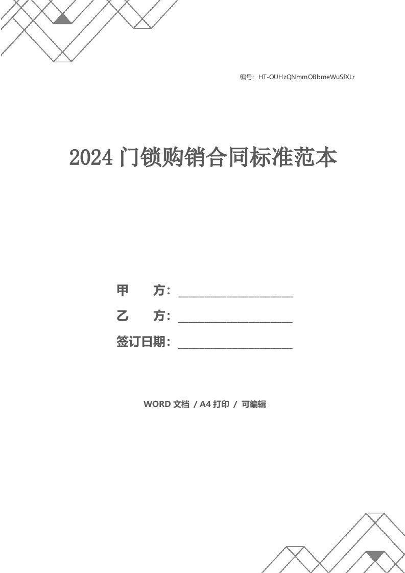 2024门锁购销合同标准范本