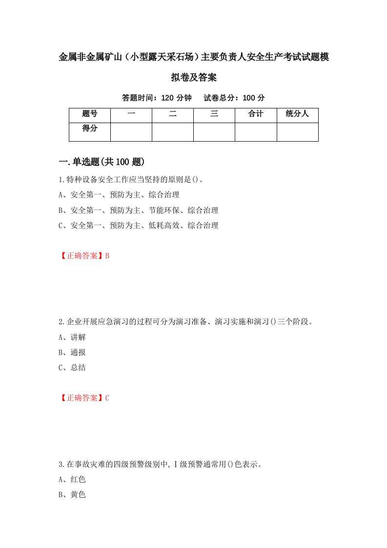 金属非金属矿山小型露天采石场主要负责人安全生产考试试题模拟卷及答案76