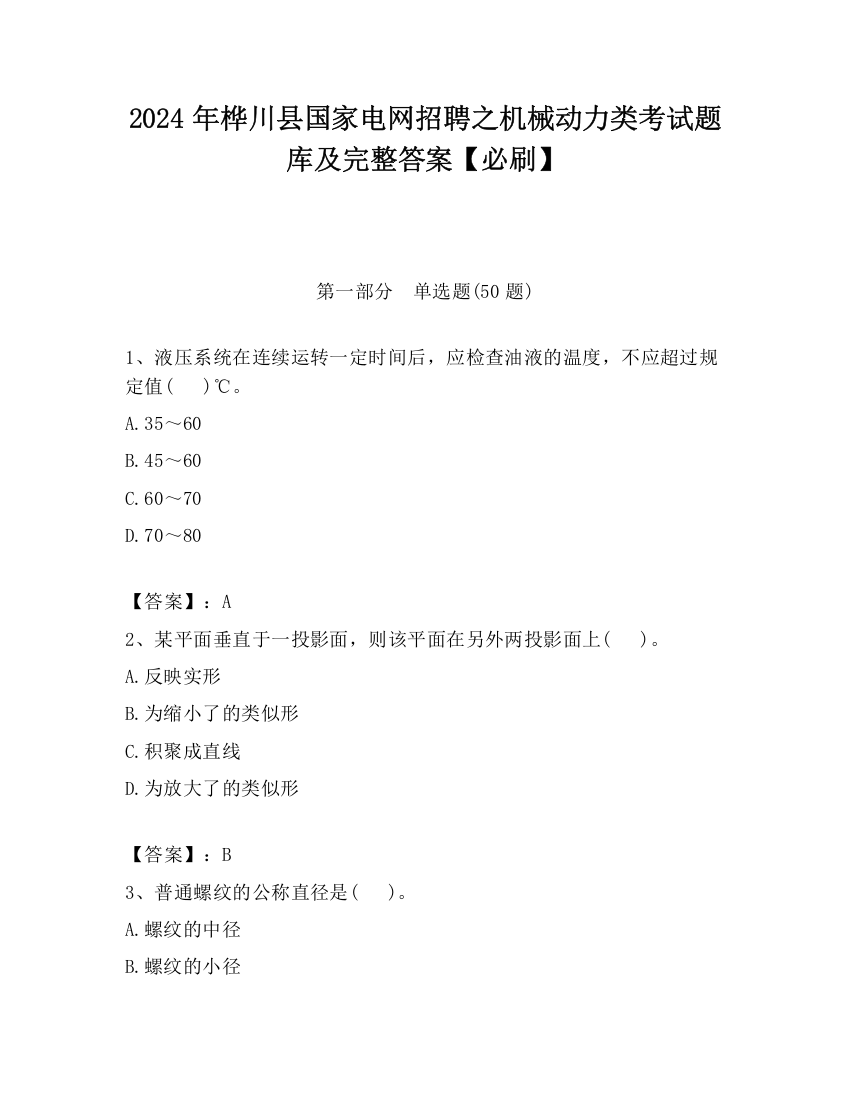 2024年桦川县国家电网招聘之机械动力类考试题库及完整答案【必刷】