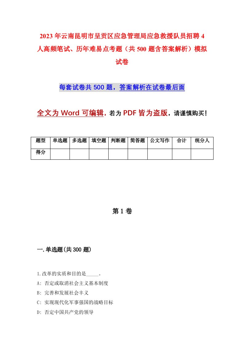 2023年云南昆明市呈贡区应急管理局应急救援队员招聘4人高频笔试历年难易点考题共500题含答案解析模拟试卷