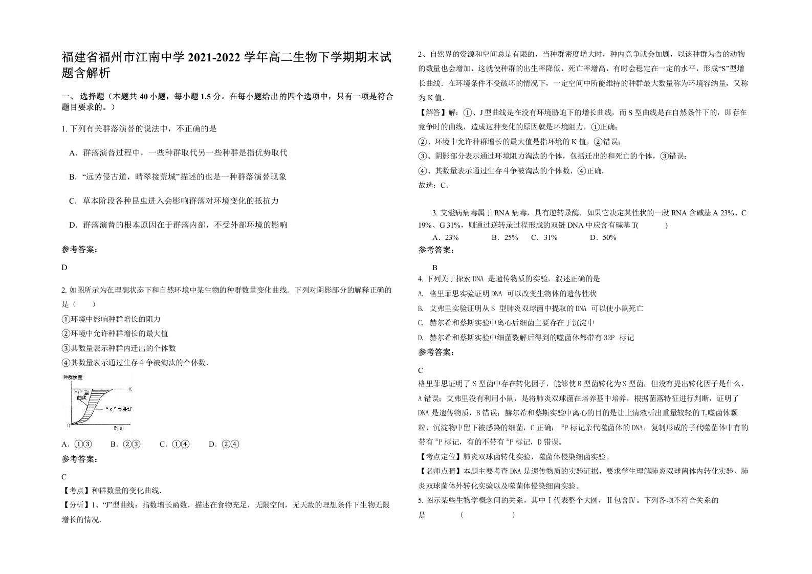 福建省福州市江南中学2021-2022学年高二生物下学期期末试题含解析