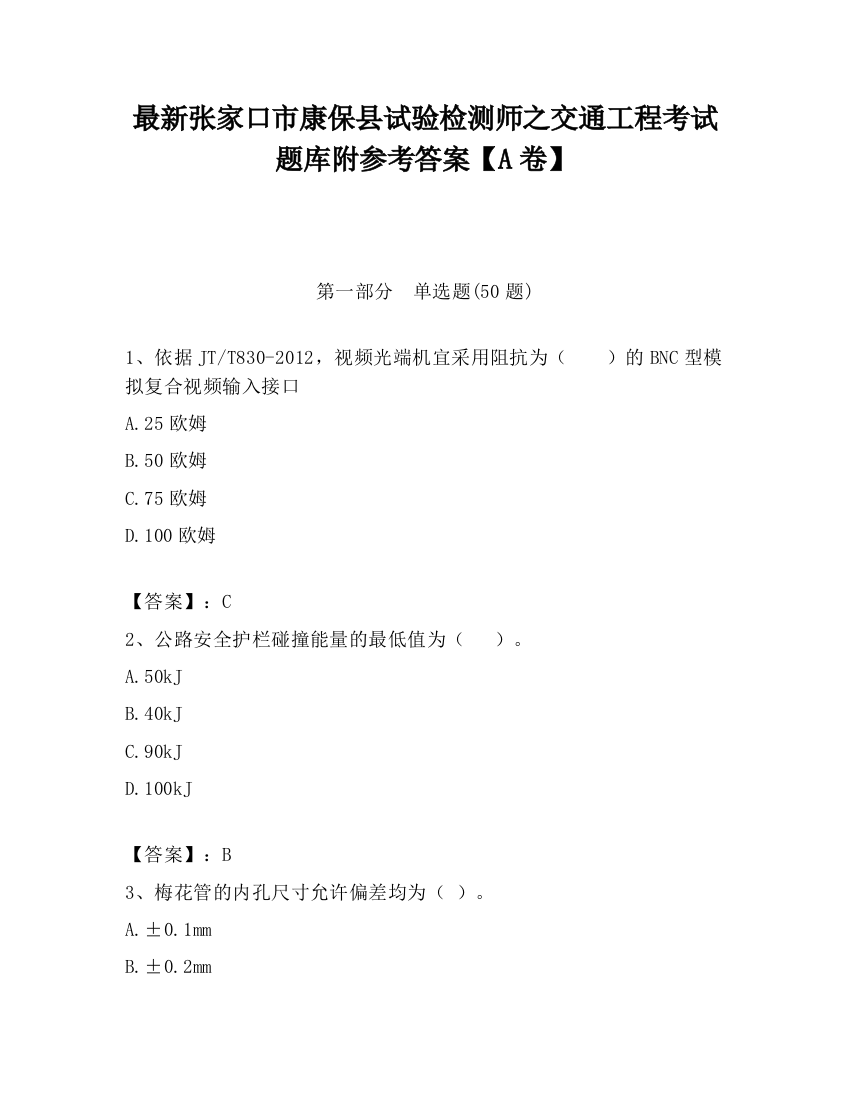 最新张家口市康保县试验检测师之交通工程考试题库附参考答案【A卷】