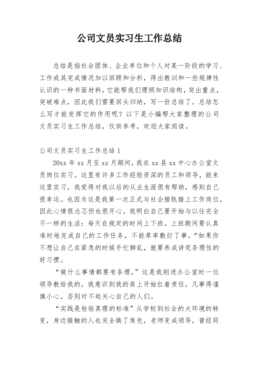 公司文员实习生工作总结