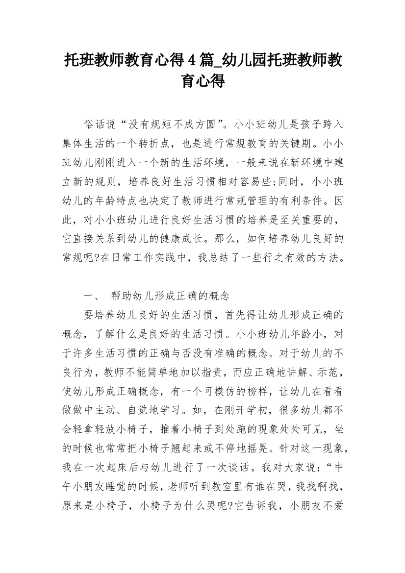 托班教师教育心得4篇_幼儿园托班教师教育心得