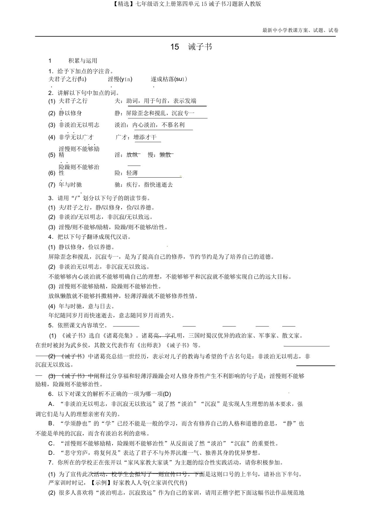 【精品】七年级语文上册第四单元15诫子书习题新人教版