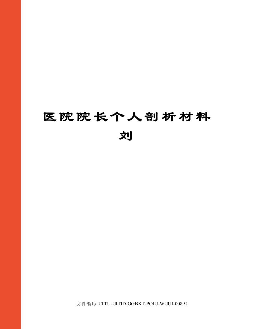 医院院长个人剖析材料刘