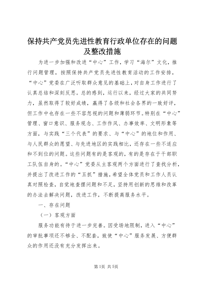 保持共产党员先进性教育行政单位存在的问题及整改措施