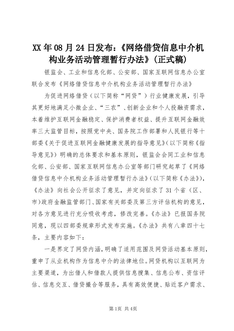 4某年08月4日发布：《网络借贷信息中介机构业务活动管理暂行办法》(正式稿)