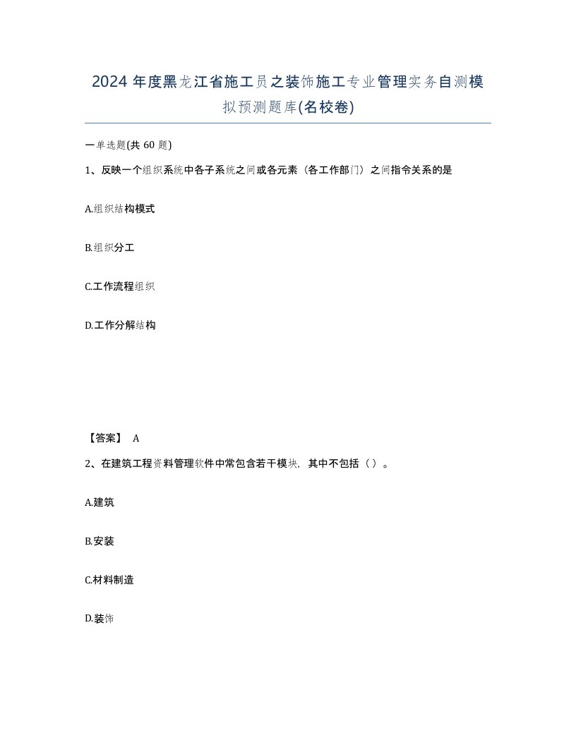 2024年度黑龙江省施工员之装饰施工专业管理实务自测模拟预测题库名校卷