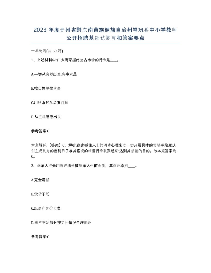 2023年度贵州省黔东南苗族侗族自治州岑巩县中小学教师公开招聘基础试题库和答案要点