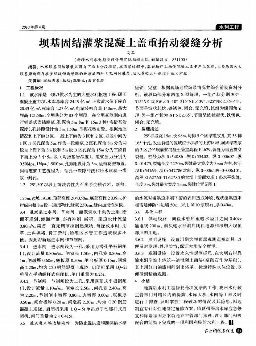 坝基固结灌浆混凝土盖重抬动裂缝分析.pdf