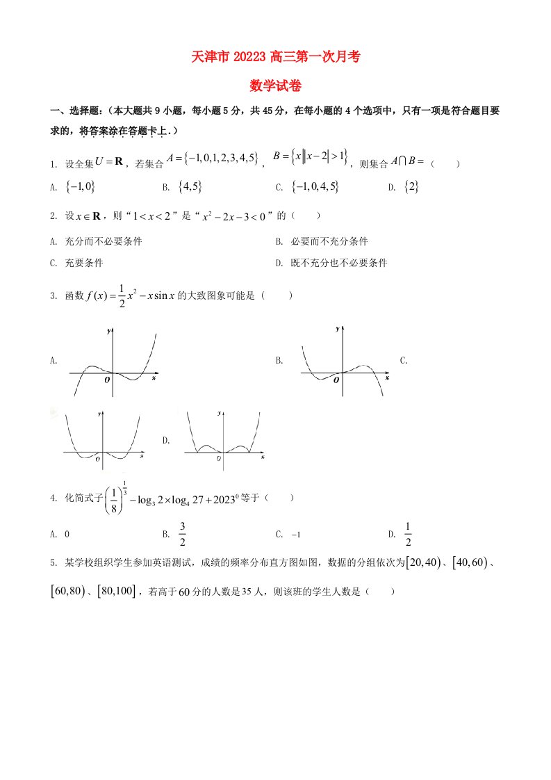 天津市和平区2022_2023学年高三数学上学期第一次月考试题