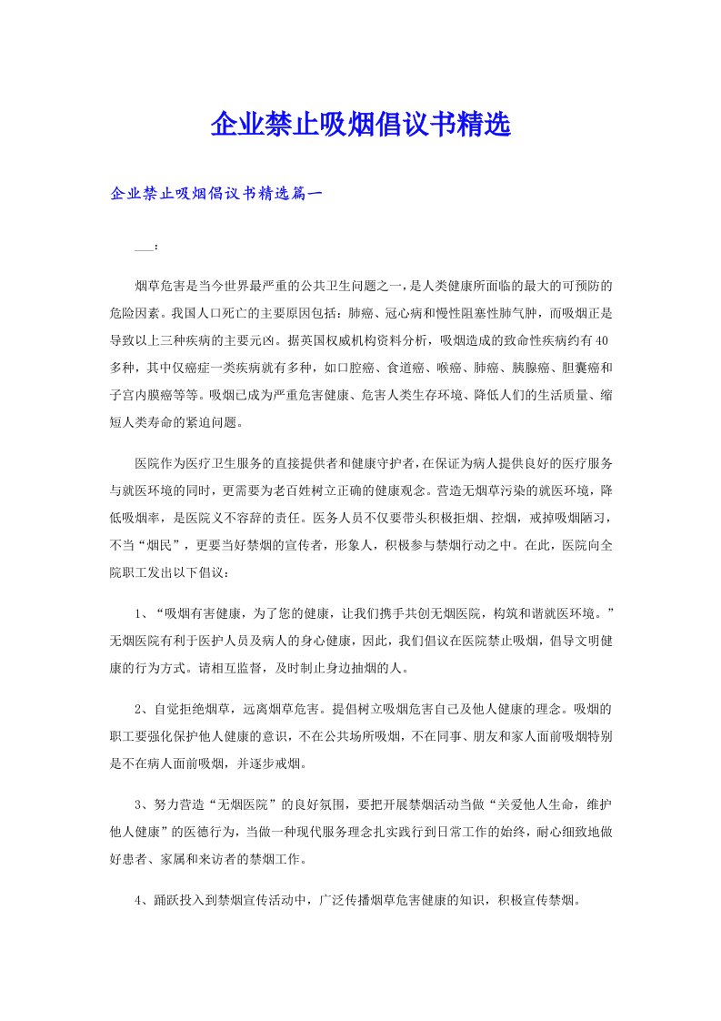 企业禁止吸烟倡议书精选