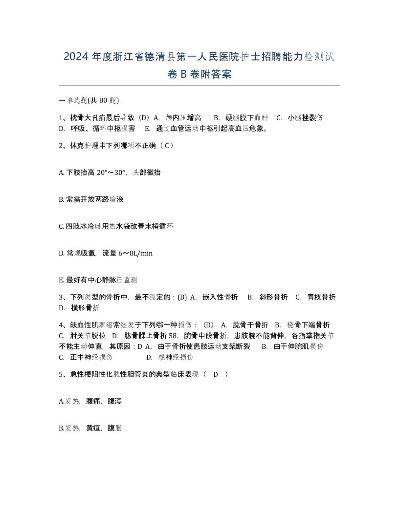 2024年度浙江省德清县第一人民医院护士招聘能力检测试卷B卷附答案