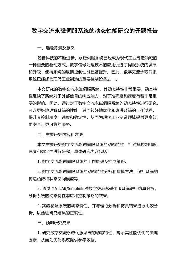 数字交流永磁伺服系统的动态性能研究的开题报告