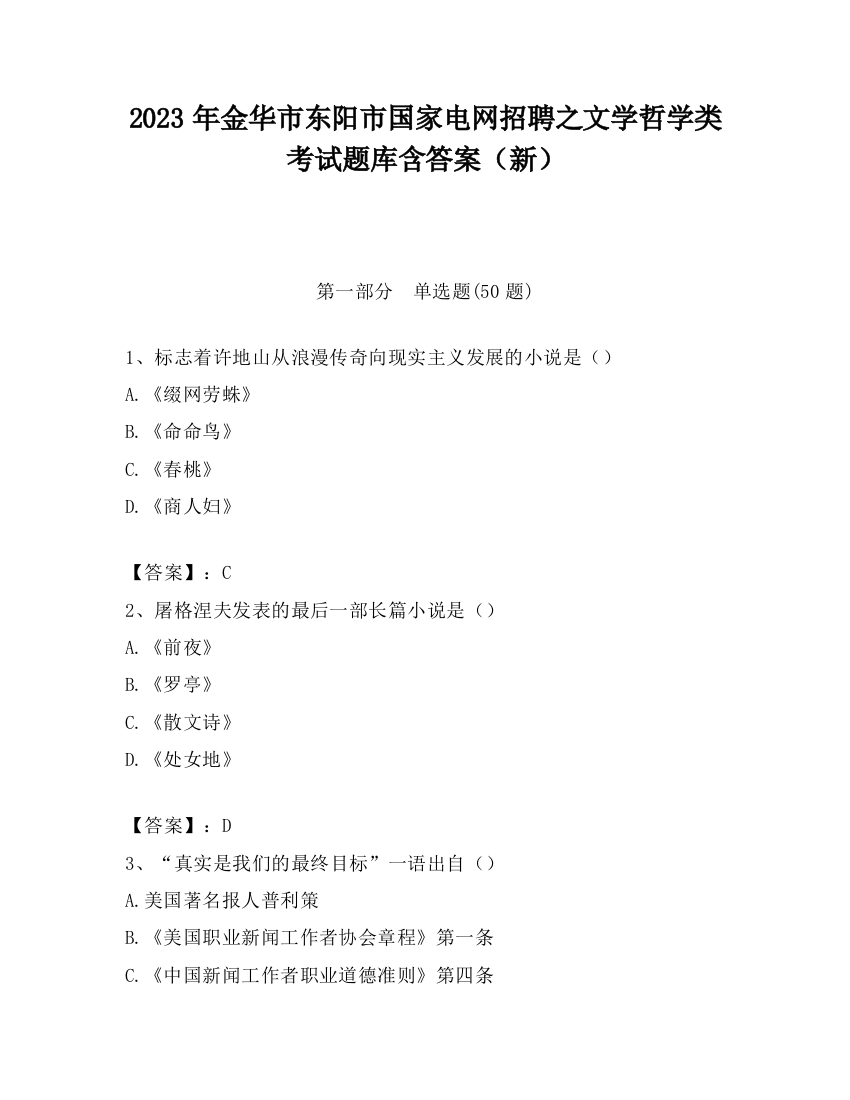 2023年金华市东阳市国家电网招聘之文学哲学类考试题库含答案（新）