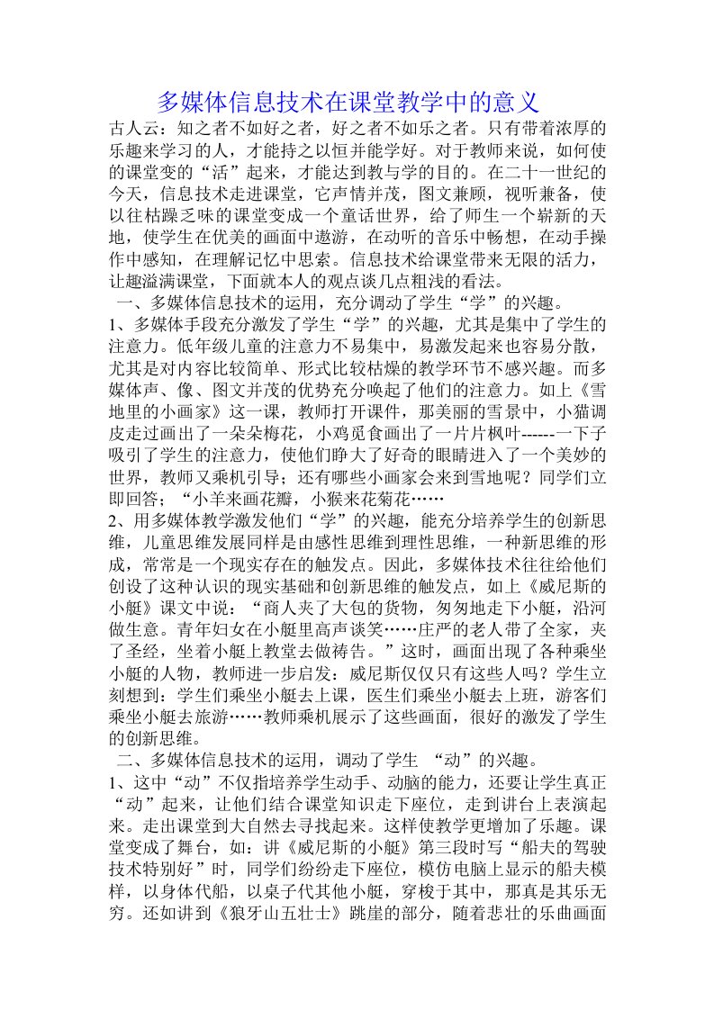 多媒体信息技术在课堂教学中的意义