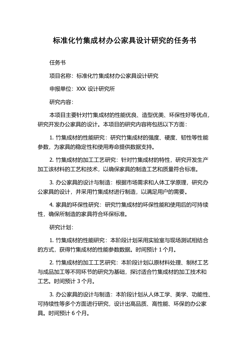 标准化竹集成材办公家具设计研究的任务书