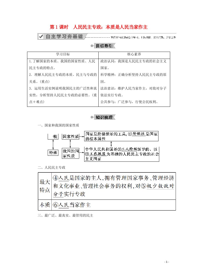 2020_2021学年高中政治第一单元公民的政治生活第一课第1课时人民民主专政：本质是人民当家作主学案新人教版必修2