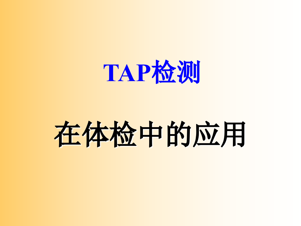 TAP检测在体检中的应用课件