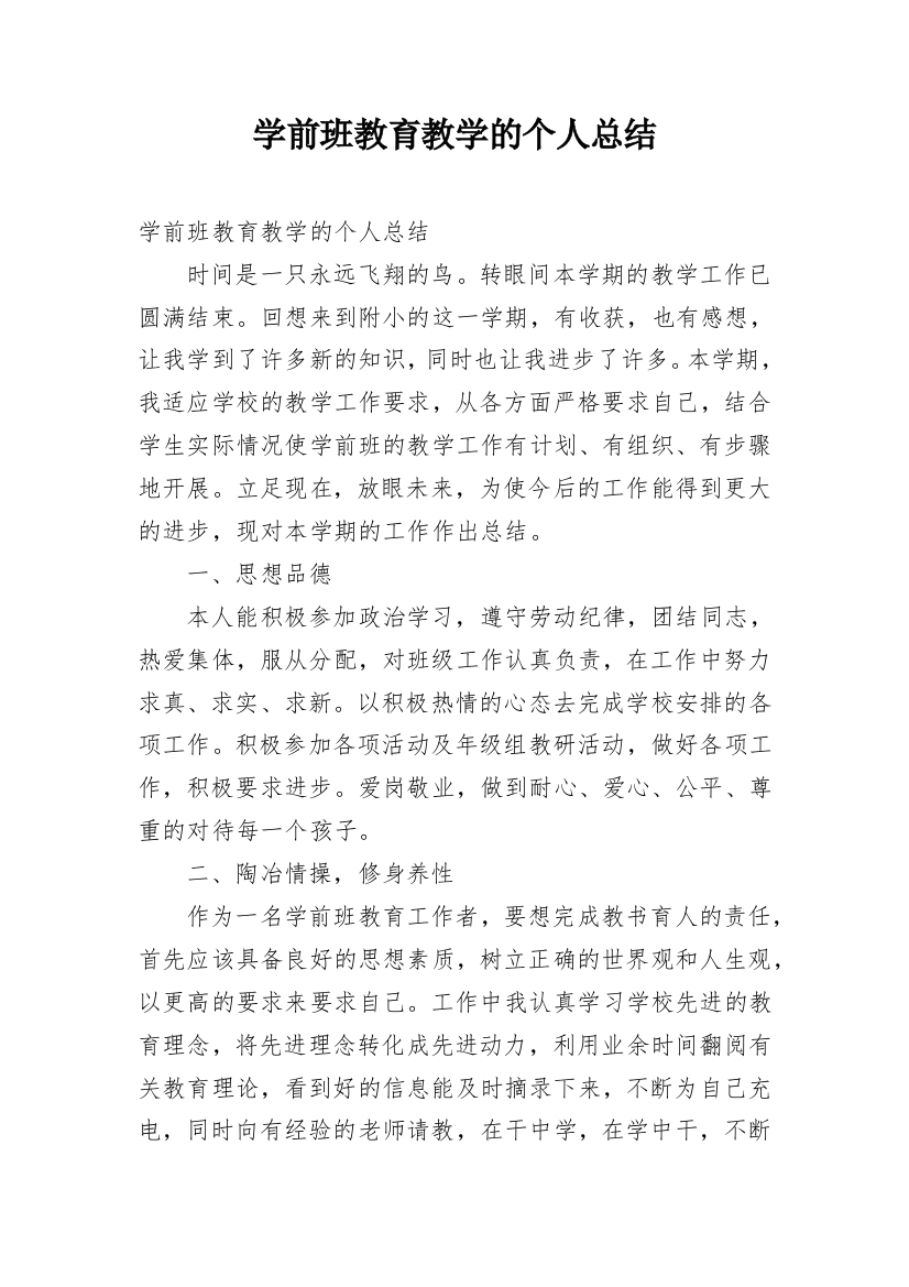 学前班教育教学的个人总结