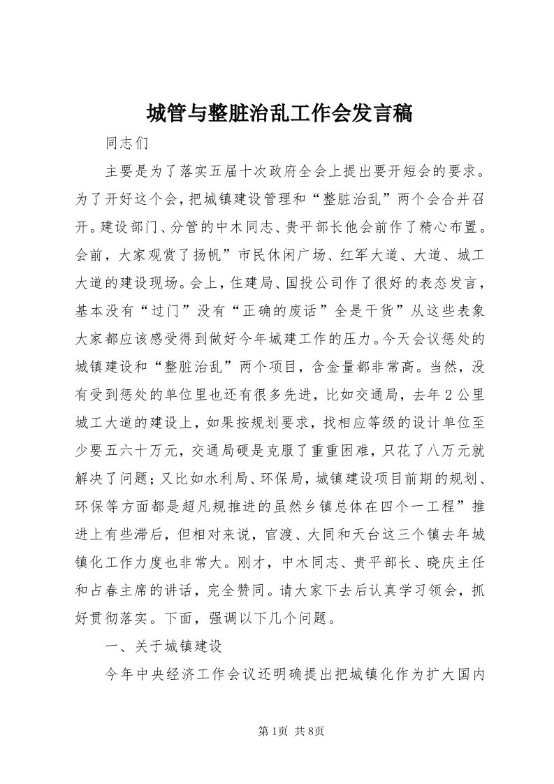 城管与整脏治乱工作会讲话稿