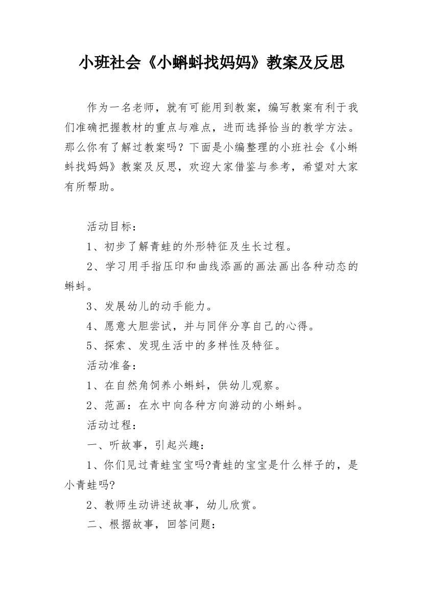 小班社会《小蝌蚪找妈妈》教案及反思