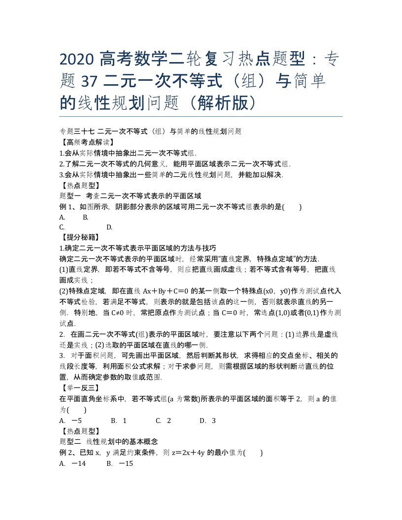 数学二轮复习热点题型：37二元一次不等式组与简单的线性规划问题解析