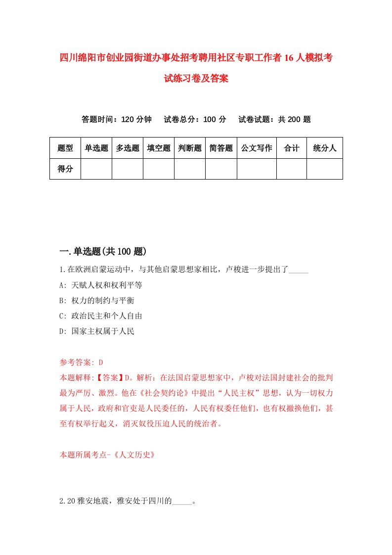 四川绵阳市创业园街道办事处招考聘用社区专职工作者16人模拟考试练习卷及答案第9版