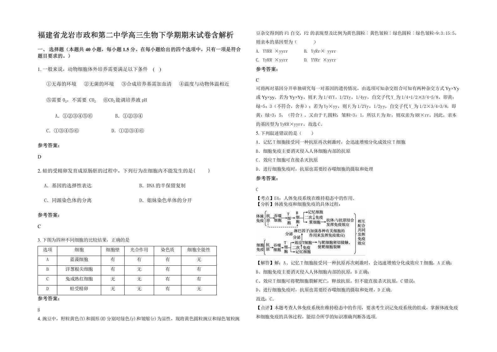 福建省龙岩市政和第二中学高三生物下学期期末试卷含解析