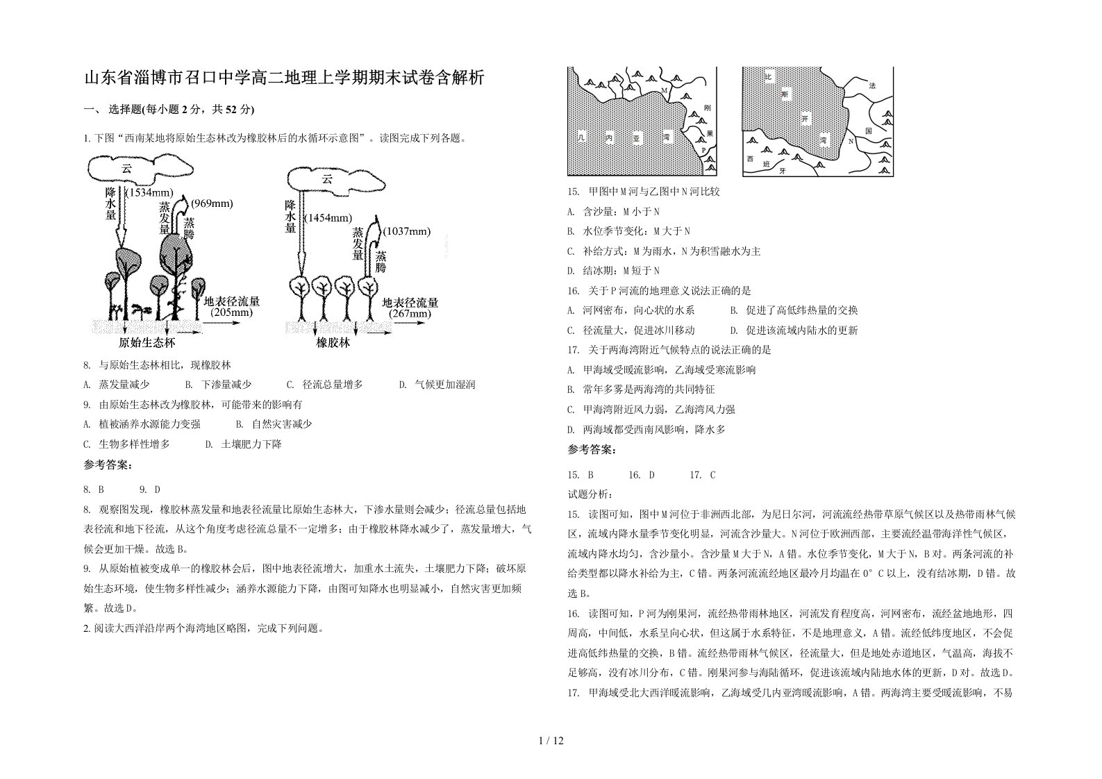 山东省淄博市召口中学高二地理上学期期末试卷含解析