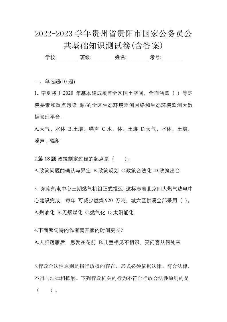 2022-2023学年贵州省贵阳市国家公务员公共基础知识测试卷含答案