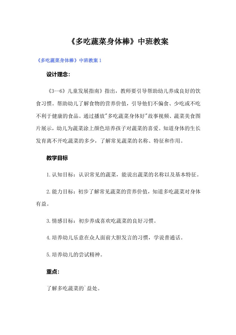 《多吃蔬菜身体棒》中班教案